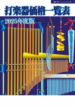 打楽器価格一覧表 2025年度版 (発売日2025年05月22日) 表紙