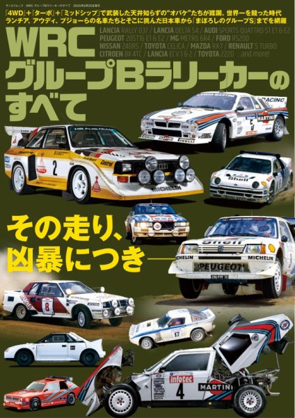 レーシングカーのすべて WRC グループBラリーカーのすべて (発売日2025年05月12日) 表紙