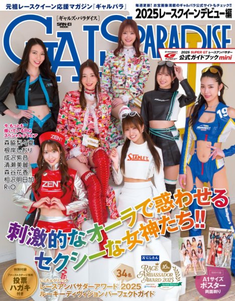 GALS PARADISE 2025 レースクイーンデビュー編 (発売日2025年05月22日) 表紙