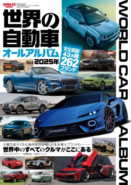 自動車誌ムック 世界の自動車オールアルバム 2025年 (発売日2025年05月29日) 表紙
