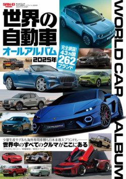 自動車誌ムック 世界の自動車オールアルバム 2025年 (発売日2025年05月29日) 表紙