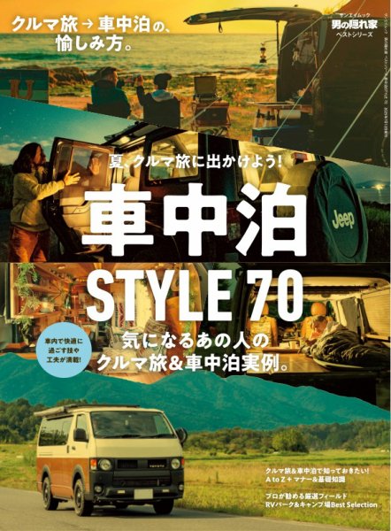 男の隠れ家特別編集 ベストシリーズ 車中泊STYLE 70 (発売日2025年05月29日) 表紙