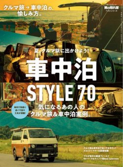 男の隠れ家特別編集 ベストシリーズ 車中泊STYLE 70 (発売日2025年05月29日) 表紙