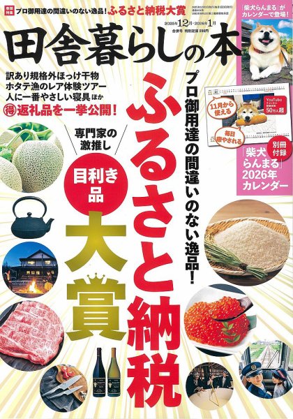 田舎暮らしの本 2025年12・2026年1月合併号 (発売日2025年10月31日) 表紙