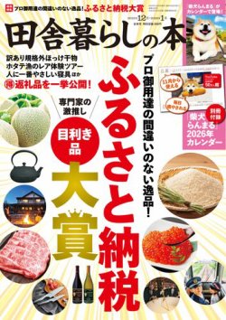 田舎暮らしの本 2025年12月号 (発売日2025年10月31日) 表紙