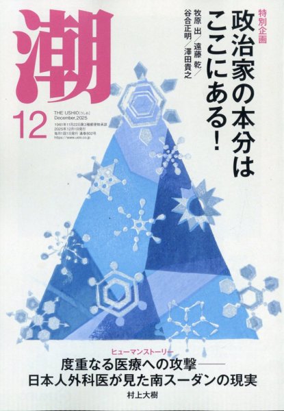 潮 2025年12月号 (発売日2025年11月05日) 表紙