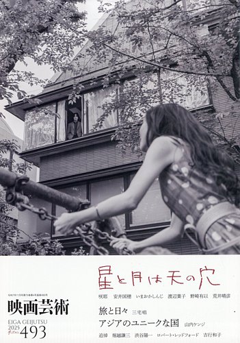 映画芸術の最新号【493 (発売日2025年10月30日)】| 雑誌/定期購読の