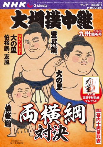 大相撲中継の最新号【令和7年 九州場所号 (発売日2025年10月30日