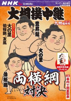 大相撲中継 令和7年　九州場所号 (発売日2025年10月30日) 表紙