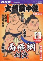 大相撲中継 NHK G-Media 大相撲中継 令和7年 九州場所号 表紙