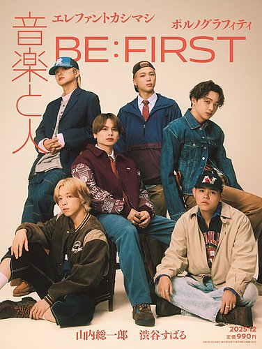 音楽と人の最新号【2025年12月号 (発売日2025年11月05日)】| 雑誌/定期