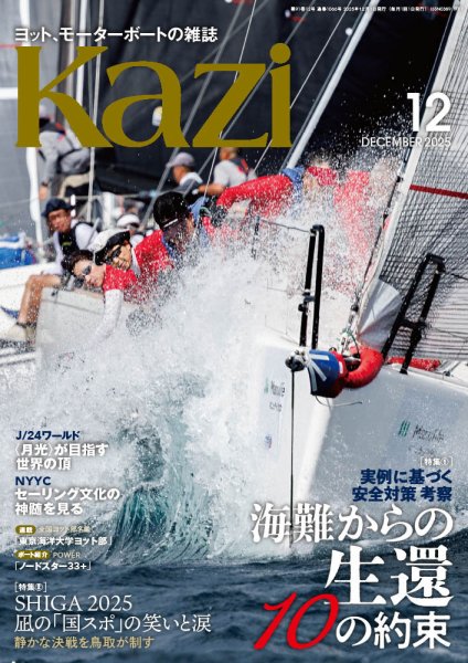 KAZI（舵） 2025年12月号 (発売日2025年11月05日) 表紙