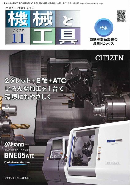 機械と工具 2025年11月号 (発売日2025年11月02日) 表紙