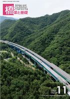 橋梁と基礎 2025年11月号 表紙