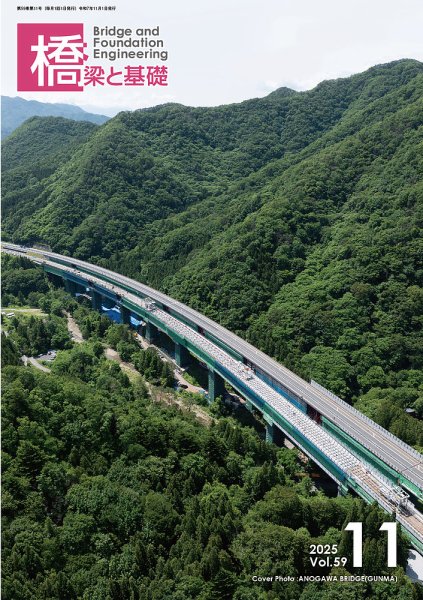 橋梁と基礎 2025年11月号 (発売日2025年11月06日) 表紙