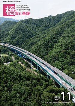橋梁と基礎 2025年11月号 (発売日2025年11月06日) 表紙