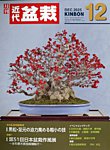 月刊 近代盆栽 2025年12月号の表紙