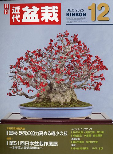 月刊 近代盆栽の最新号【2025年12月号 (発売日2025年11月04日)】| 雑誌