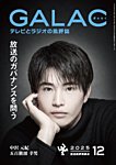 GALAC（ぎゃらく） 2025年12月号の表紙