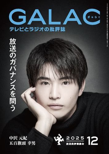 GALAC（ぎゃらく） 2025年12月号 (発売日2025年11月06日) 表紙