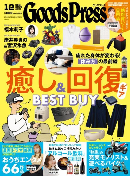 月刊GoodsPress（グッズプレス） 2025年12月号 (発売日2025年11月06日) 表紙