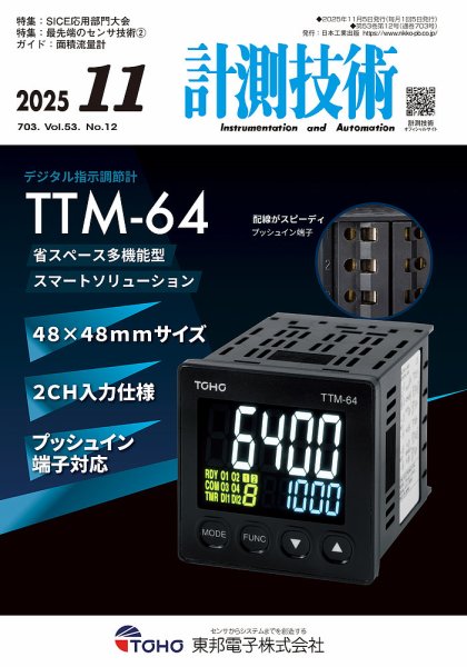計測技術 2025年11月号 (発売日2025年11月05日) 表紙