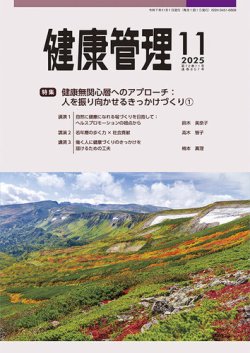 健康管理 857号 (発売日2025年11月01日) 表紙