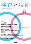 検査と技術 Vol.53 No.11の表紙