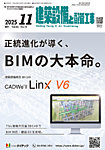 建築設備と配管工事 2025年11月号の表紙
