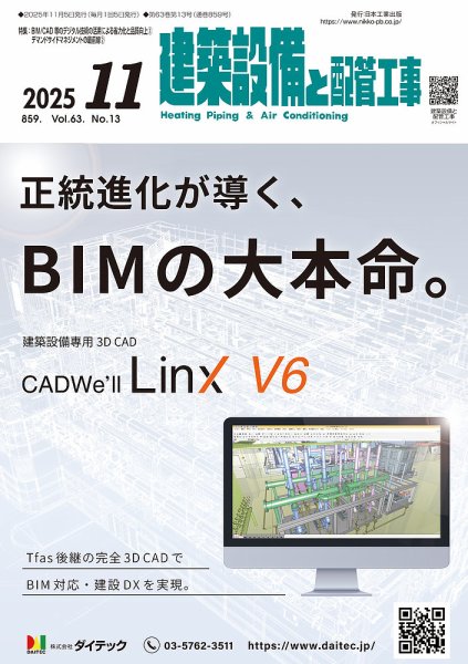 建築設備と配管工事 2025年11月号 (発売日2025年11月05日) 表紙
