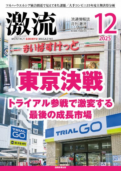 激流 2025年12月号 (発売日2025年10月31日) 表紙