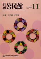 月刊公民館 2025年11月号 (発売日2025年11月01日) 表紙