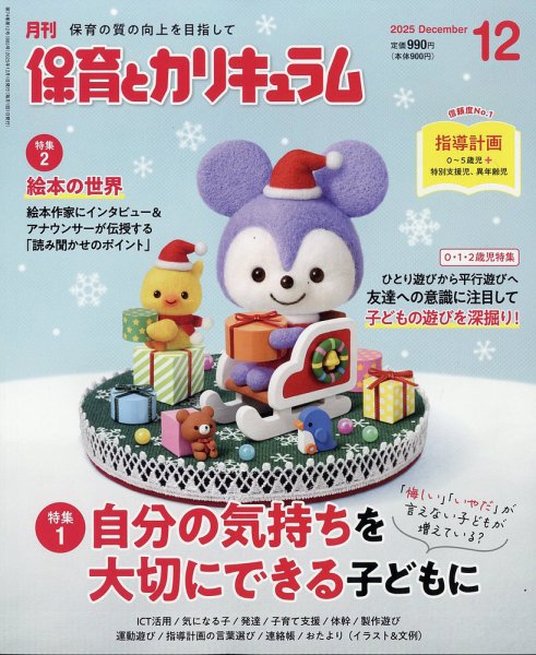 月刊 保育とカリキュラム 2025年12月号 (発売日2025年11月04日) 表紙