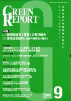 GREEN REPORT（グリーンレポート） 9月号 (発売日2009年09月25日) 表紙