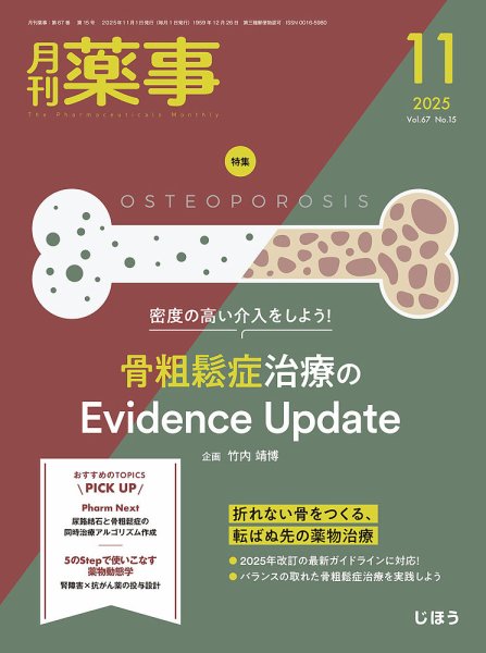 月刊薬事 Vol.67 No.15 (発売日2025年11月01日) 表紙