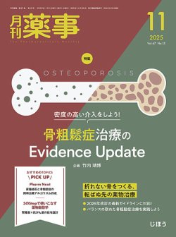 月刊薬事 Vol.67 No.15 (発売日2025年11月01日) 表紙