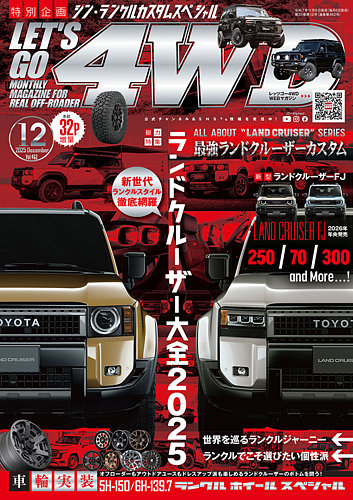レッツゴー4WDの最新号【2025年12月号 (発売日2025年11月06日)】| 雑誌