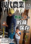 現代農業 2025年12月号の表紙