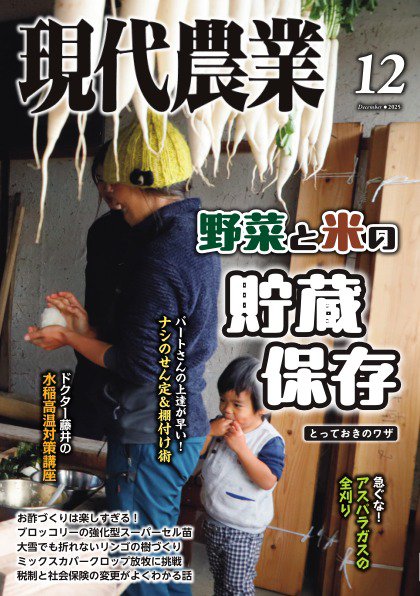 現代農業 2025年12月号 (発売日2025年11月05日) 表紙