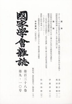国家学会雑誌 2025年10月号 (発売日2025年11月06日) 表紙