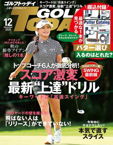 GOLF TODAY (ゴルフトゥデイ) 2025年12月号 (発売日2025年11月05日) 表紙