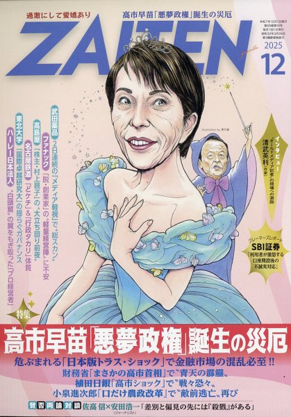 ZAITEN（ザイテン） 2025年12月号 (発売日2025年11月04日) 表紙