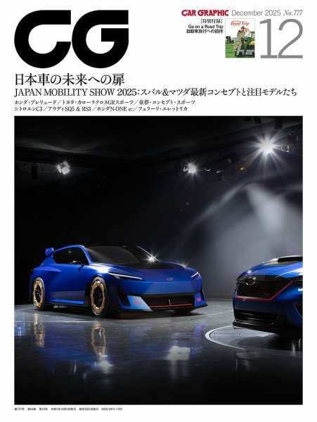 CAR GRAPHIC（カーグラフィック） 2025年12月号 (発売日2025年10月31日
