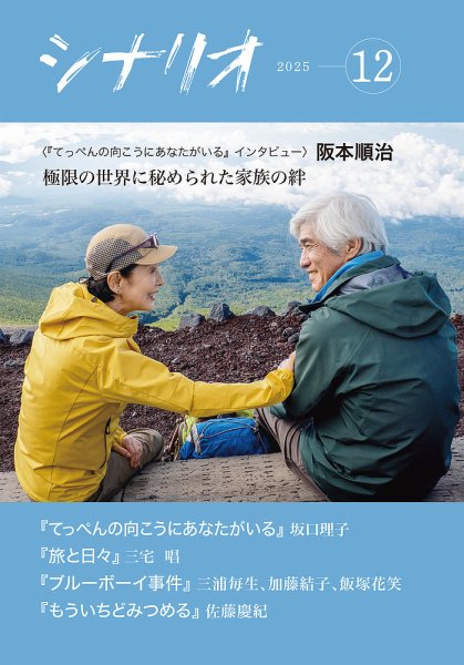 シナリオ 2025年12月号 (発売日2025年11月04日) 表紙