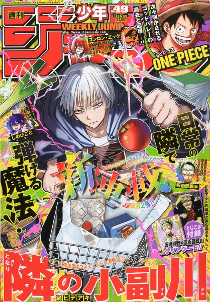 週刊少年ジャンプ 2025年11/17号 (発売日2025年11月04日) | 雑誌/定期