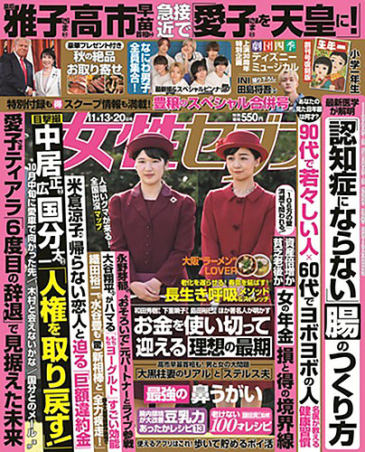 週刊女性セブン 2025年11/13・20号 (発売日2025年10月30日) | 雑誌