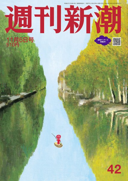 週刊新潮 2025年11/6号 (発売日2025年10月30日) 表紙