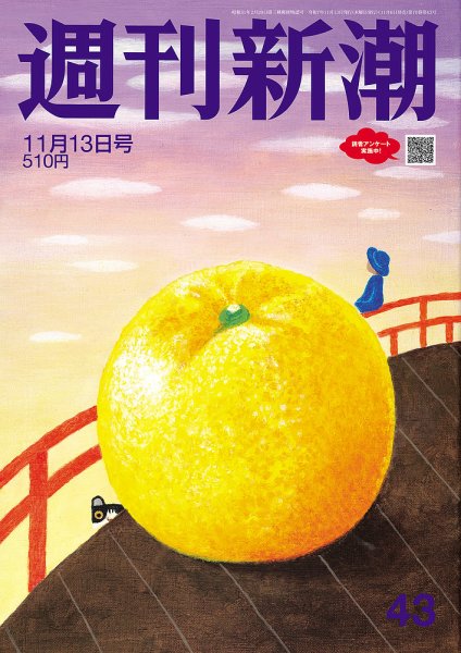 週刊新潮 2025年11/13号 (発売日2025年11月06日) | 雑誌/定期購読の