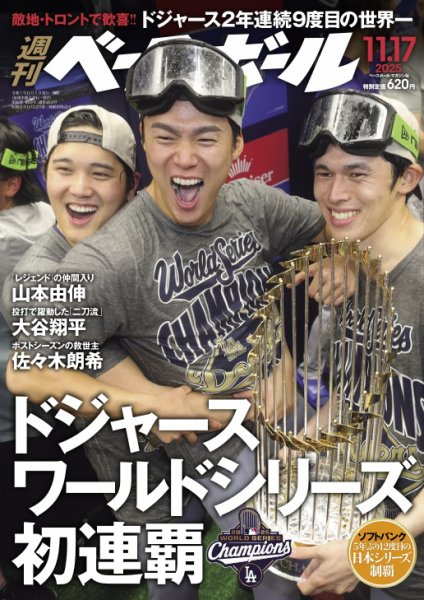 週刊ベースボール 2025年11/17号 (発売日2025年11月05日) | 雑誌/電子