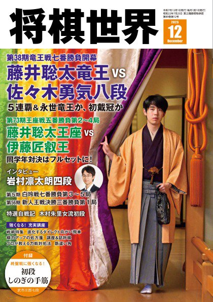 将棋世界 2025年12月号 (発売日2025年11月04日) 表紙